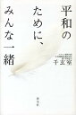 千玄室 淡交社ヘイワ ノ タメニ ミンナ イッショ セン,ゲンシツ 発行年月：2014年02月 ページ数：237p サイズ：単行本 ISBN：9784473038937 千玄室（センゲンシツ） 大正12年（1923）、茶道裏千家十四代家元・淡々斎宗室の長男として京都に生まれる。学徒出陣にて（昭和18年）海軍航空隊入隊ー従七位海軍中尉復員。同志社大学法学部卒業後、ハワイ大学にて修学。昭和24年（1949）、大徳寺管長後藤瑞巌老師のもとで修行得度、鵬雲斎玄秀宗興居士の斎号ならびに安名道号を受ける。昭和39年、裏千家十五代家元を継承。平成15年（2003）、裏千家家元を十六代に譲り、汎叟玄室前家元となる（本データはこの書籍が刊行された当時に掲載されていたものです） 歩み来りし道（茶道の家に生まれて／同志社に入学　ほか）／日本人として生きる（お茶をすすめて、安らかに／「自浄其意」の教え　ほか）／次世代に伝えたい、平和の意味ー対談　千玄室×星野俊也（宇宙から見た地球／人と人との出会い　ほか）／日本人の心を取り戻そう（心正して前向きになろう／今こそ和魂の心を　ほか） 自然を敬い平和を願う日本人の心を呼び覚まそう。巻頭に自身の少年・青年時代を綴る。「歩み来りし道」を収録。 本 ホビー・スポーツ・美術 茶道・香道・華道 茶道 美容・暮らし・健康・料理 生活の知識 茶道