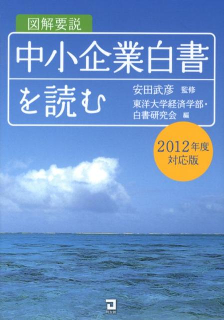 図解要説中小企業白書を読む（2012年度対応版）