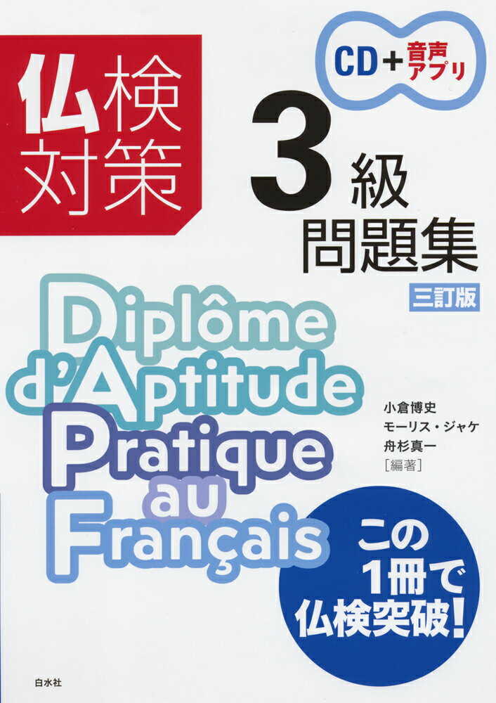 過去問一新！練習問題増補！聞き取り問題はＣＤでもスマホでも。文法のポイントとヒントでどんどん進む「仏検対策」の決定版！