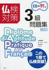 仏検(フランス語検定) 3級のテキスト・参考書 おすすめ6選の表紙画像