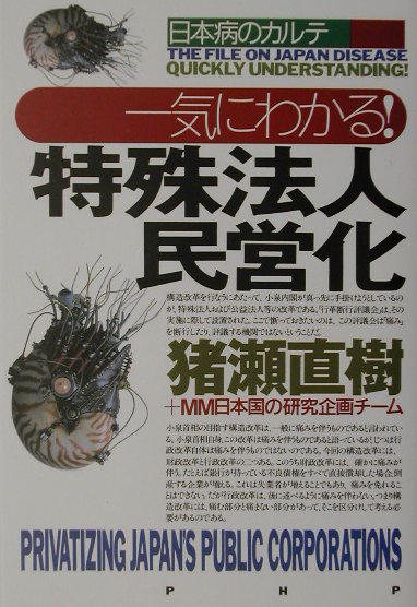 一気にわかる！特殊法人民営化