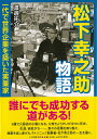 松下幸之助物語 一代で世界企業を築いた実業家 （PHP心のノンフィクション） 