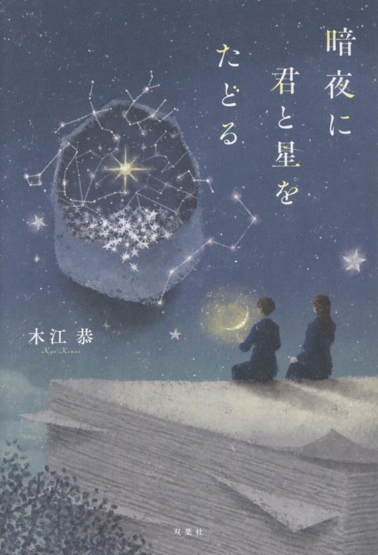 暗夜に君と星をたどる