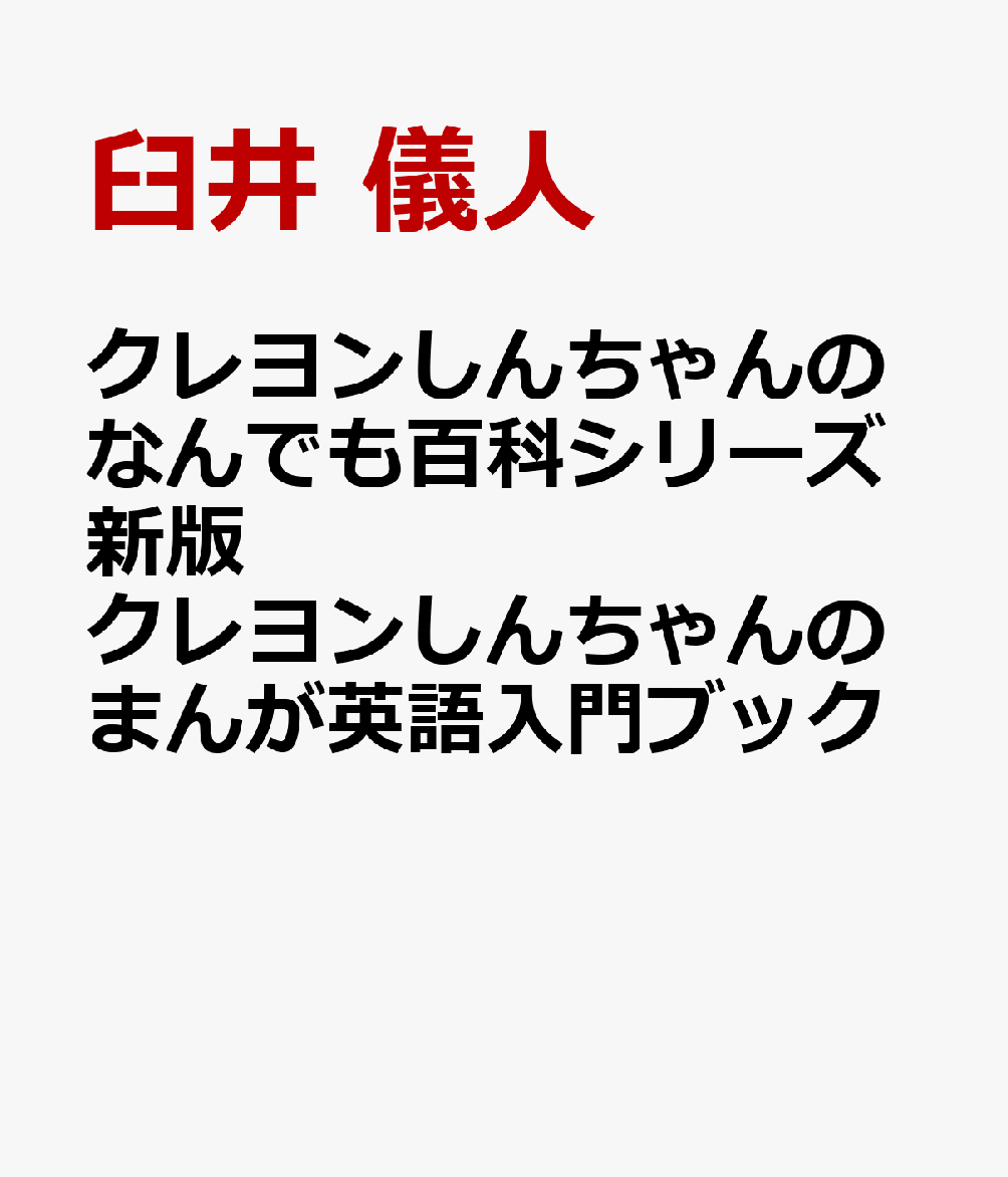 クレヨンしんちゃんのなんでも百科シリーズ新版 クレヨンしんちゃんのまんが英語入門ブック