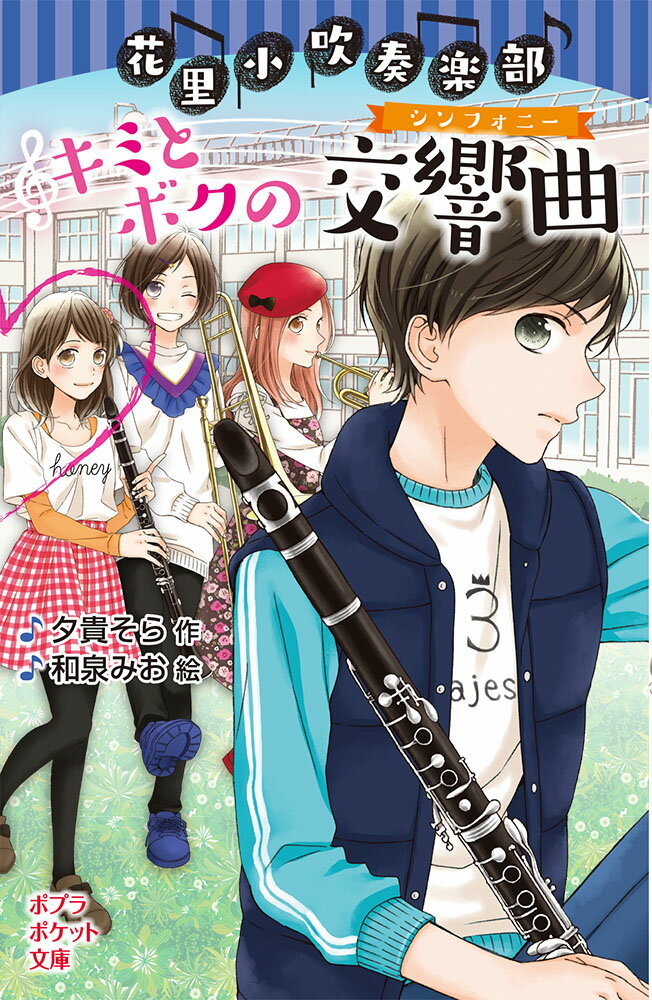 花里小吹奏楽部　キミとボクの交響曲