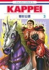 KAPPEI 3 （ジェッツコミックス） [ 若杉公徳 ]