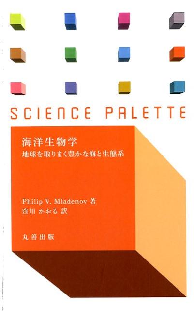 海洋生物学 地球を取りまく豊かな海と生態系 （サイエンス・パレット） [ フィリップ・V．ムラデノフ ]