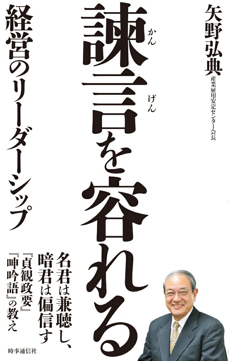 企業の社会的責任（ＣＳＲ）は先人の智慧から。名君は兼聴し、暗君は偏信す。『貞観政要』『呻吟語』の教え。