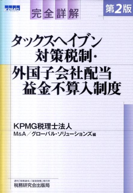 完全詳解タックスヘイブン対策税制・外国子会社配当益金不算入制度第2版
