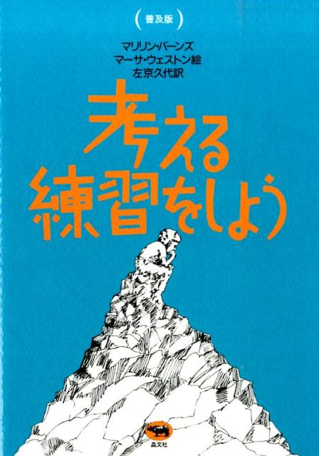 考える練習をしよう普及版