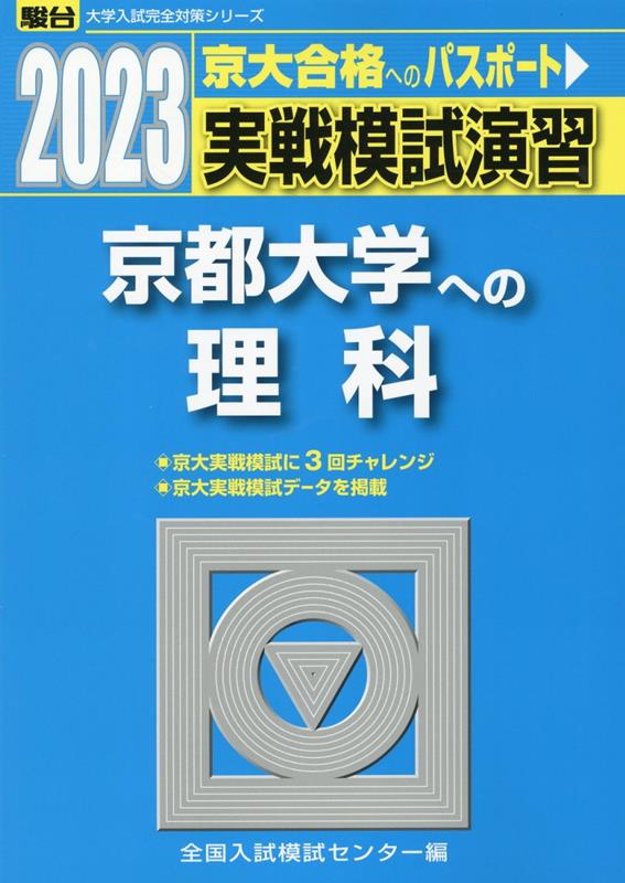 実戦模試演習 京都大学への理科（2023）