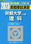 実戦模試演習 京都大学への理科（2023）