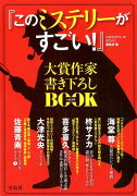 『このミステリーがすごい！』大賞作家書き下ろしBOOK（vol．19）