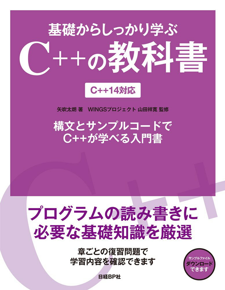 基礎からしっかり学ぶC++の教科書 C++14対応 [ 矢吹 太朗 ]
