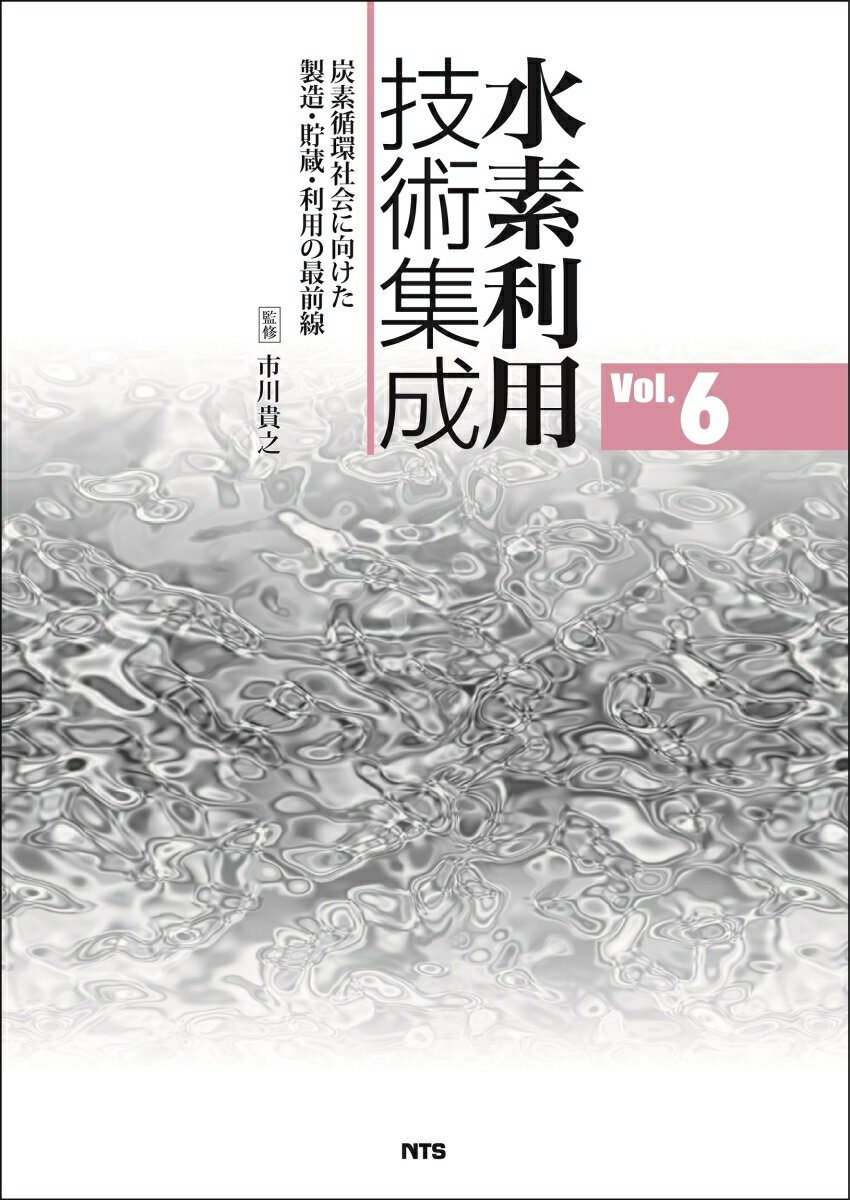 水素利用技術集成（Vol.6）