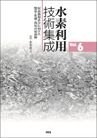 水素利用技術集成（Vol.6）