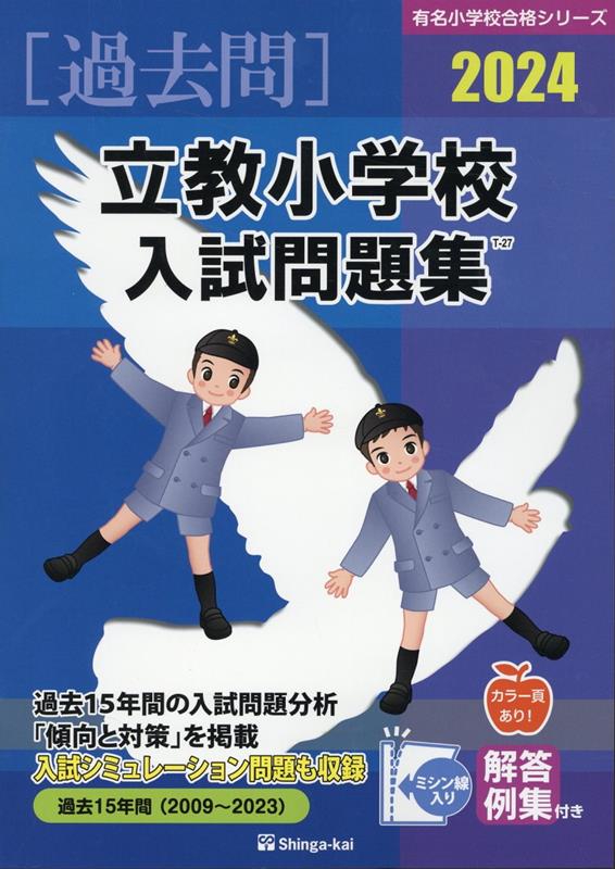 立教小学校入試問題集（2024）