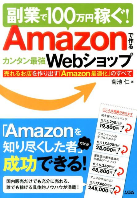 副業で100万円稼ぐ！Amazonで作るカンタン最強Webショップ