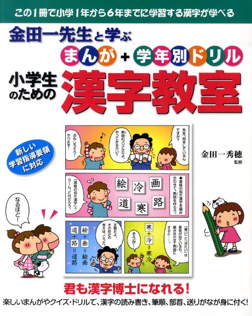 金田一先生と学ぶ小学生のためのまんが＋学年別ドリル漢字教室