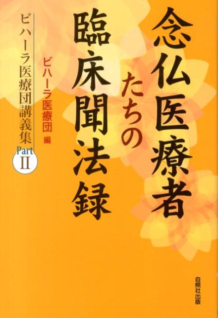 念仏医療者たちの臨床聞法録