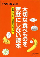 大切な食べものを無駄にしない読本 疑問すっきり・食品保存マニュアル [ ベターホーム協会 ]