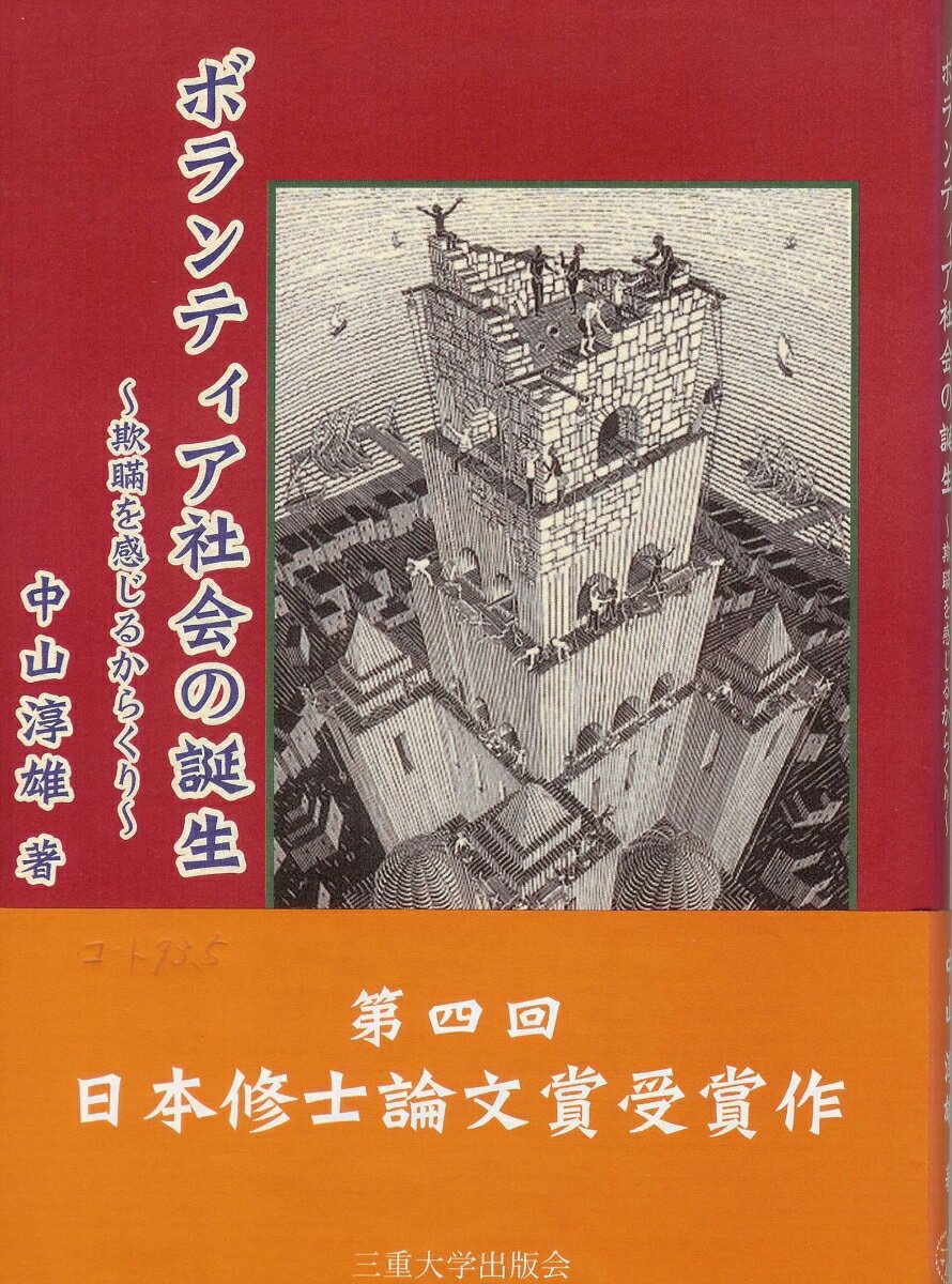 ボランティア社会の誕生