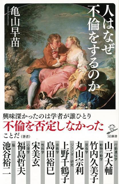 【バーゲン本】人はなぜ不倫をするのかーSB新書