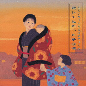 おじいちゃんもおばあちゃんも聴いてねむった子守唄 [ (オムニバス) ]