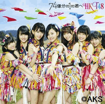 74億分の1の君へ (Type-C CD＋DVD) [ HKT48 ]