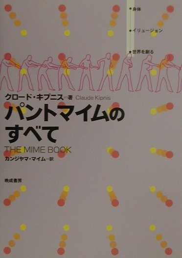 身体各部の基礎練習から表現方法の実際、作品創作の秘密までーパントマイム全科！マイム演者が書き、マイム演者が訳した、パントマイムの魅力にあふれたビジュアル実習書。