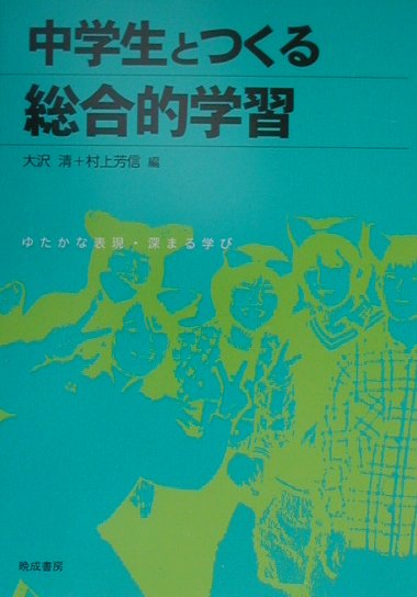 中学生とつくる総合的学習