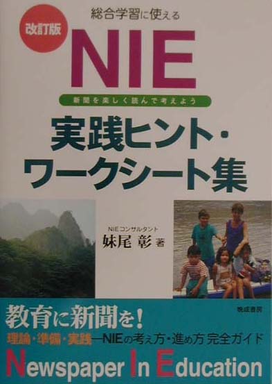 総合学習に使えるNIE実践ヒント・ワークシート集改訂版