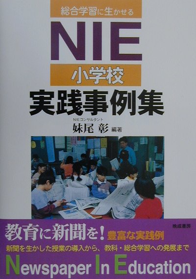 NIE小学校実践事例集 総合学習に生きる [ 妹尾彰 ]