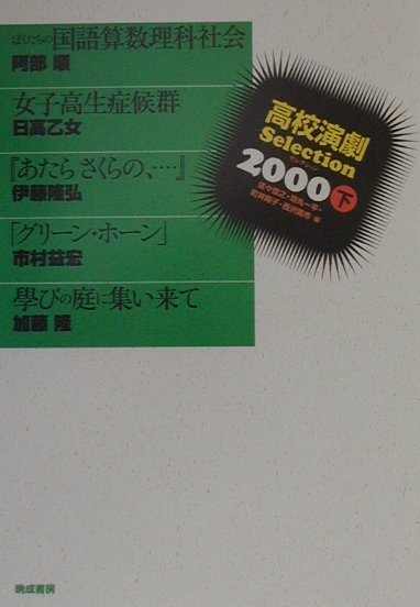 「ぼくたちの国語算数理科社会」では、予餞会で上演する職員劇という状況を設定して、教師たちに落ちこぼれ生徒の役を演じさせる。「女子高生症候群」も、遊び感覚で、大人に残酷な拒絶の儀式を展開する女子高生集団のホラー的な恐怖を、教室の穏やかな日常生活の中で現出。「グリーン・ホーン」もまた、観客にある結末に至りそうな暗示を掛けながら、結局は、すべてがばらばらに分裂し、とりとめもない青春の絆とやらが悔いとして残るだけ。「学びの庭に集い来て」も、自校の歴史を面白おかしい劇に仕組むという発想の妙。以上の四作品の対極にあるのが『あたらさくらを、…』で広島に在住し一貫して原爆の悲劇を書き続けてきた。