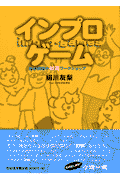 インプロ・ゲーム