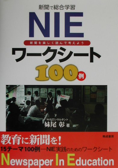 NIEワークシート100例