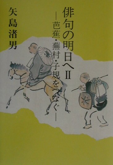 俳句の明日へ（2）