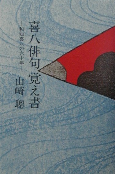 喜八俳句覚え書 和知喜八の六十年 [ 山崎聡 ]