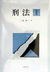 刑法（2）