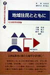 講座主体形成の社会教育学（3） 地域住民とともに [ 鈴木敏正 ]