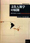 文化人類学の展開 南アメリカのフィ-ルドから （大学教養選書） [ 大貫良夫 ]