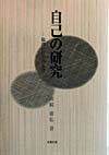 自己の研究 倫理の哲学的基礎 [ 山崎庸佑 ]