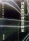 国際新秩序構想資料集
