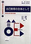 講座主体形成の社会教育学（4） 自己教育の主体として [ 鈴木敏正 ]