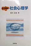 なぞ解き社会心理学