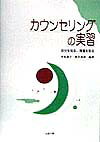 カウンセリングの実習 自分を知る、現場を知る [ 平木典子 ]