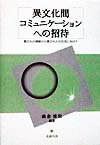 異文化間コミュニケーションへの招待 異文化の理解から異文化との交流に向けて [ 鍋倉健悦 ]