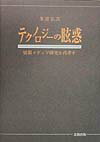 テクノロジーの眩惑