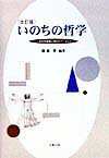 すでに本書の初版が出版されて一年以上経過したが、生命倫理の世界はめまぐるしく変化し、データがどんどん入れ替わっている。本書は出版後、ご好評をいただけたようなので、データを差し替え、改訂版を出すことにした。