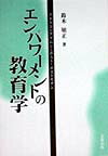 エンパワーメントの教育学